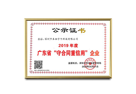 Awarded the Title of "Guangdong Province Contract-Honoring and Creditworthy Enterprise"