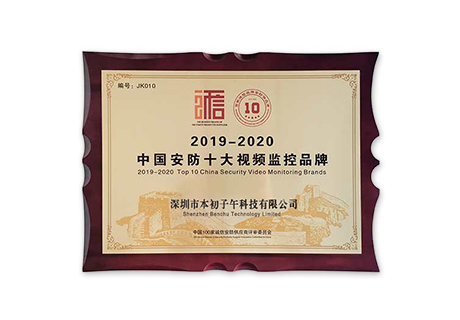 Benchu Group has been honored with the title of Top Ten Security Brands