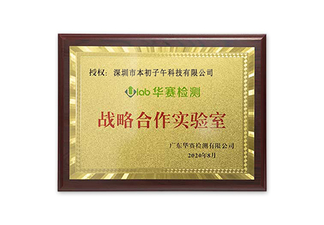Benchu Group won the title of Strategic Cooperation Laboratory
