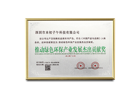 The company won the "Outstanding Contribution Award for Promoting the Development of Green Environmental Protection Industry".