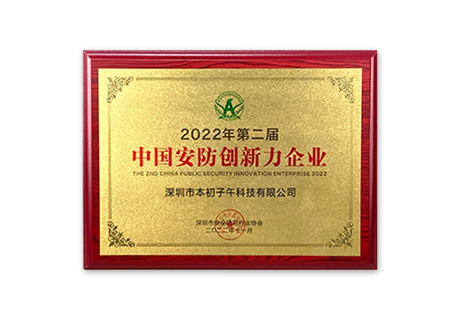 Company has won the honor of security innovation enterprise.