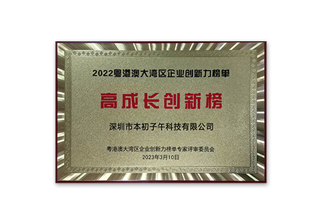 Honor on the innovation list of the Guangdong-Hong Kong-Macao Greater Bay Area